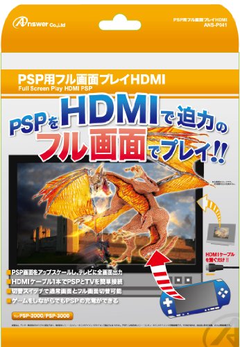 PSP用接続ケーブル『フル画面プレイHDMI』