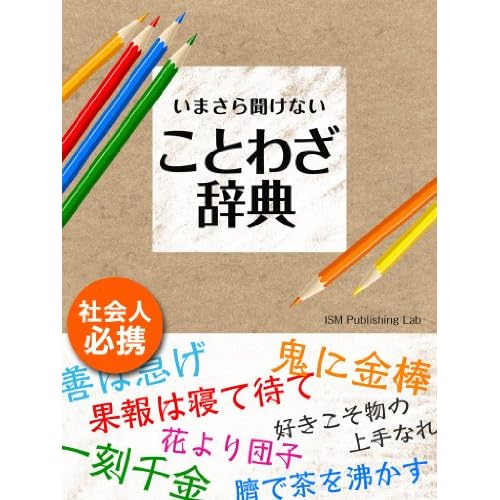 いまさら聞けない ことわざ辞典