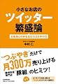 小さなお店のツイッター繁盛論 お客様との絆を生む140文字の力