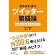 小さなお店のツイッター繁盛論<br>中村 仁著 <br>日本実業出版社<br>1680円<br>ISBN:9784534047267