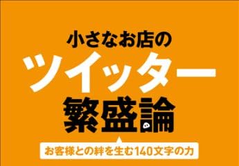 小さなお店のツイッター繁盛論 お客様との絆を生む140文字の力