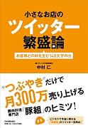 小さなお店のツイッター繁盛論 お客様との絆を生む１４０文字の力
