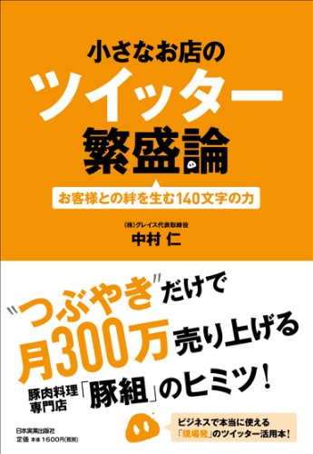 小さなお店のツイッター繁盛論 お客様との絆を生む１４０文字の力