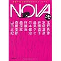 NOVA 4---書き下ろし日本SFコレクション (河出文庫)