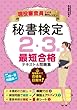 現役審査員による集中レッスン 秘書検定2・3級 最短合格テキスト&問題集