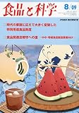 食品と科学 2009年 08月号 [雑誌]