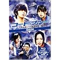 コード・ブルー ドクターヘリ緊急救命 スペシャル【ハイブリッド版Blu-ray】