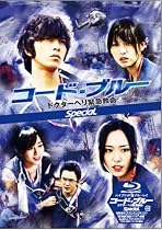 コード・ブルー ドクターヘリ緊急救命 スペシャル【ハイブリッド版Blu-ray】