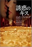 誘惑のキス (ソフトバンク文庫NV)