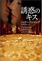 誘惑のキス (ソフトバンク文庫NV)