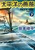 太平洋の薔薇 下 (小学館文庫)