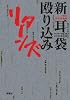 特攻現代百物語 新耳袋殴り込みリターンズ