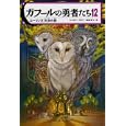 ガフールの勇者たち １２ コーリン王対決の旅<br>キャスリン・ラスキー著 食野 雅子訳 <br>メディアファクトリー<br>840円<br>ISBN:9784840138468