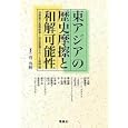 東アジアの歴史摩擦と和解可能性<br>菅 英輝編 菅 英輝ほか著 <br>凱風社<br>5145円<br>ISBN:9784773635041