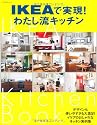IKEAで実現！わたし流キッチン (扶桑社ムック)