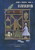 書評 名探偵群像 by マーブル