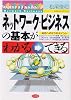 ネットワーク・ビジネスの基本がわかる・できる