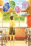 書評 風船教室 by こまち