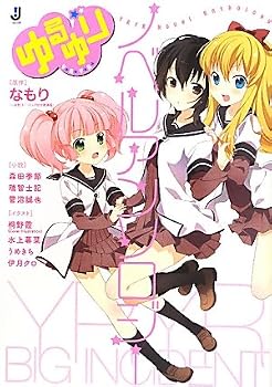ゆるゆり ノベルアンソロジー (一迅社文庫)