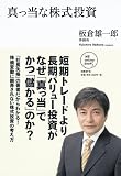 真っ当な株式投資 (NB Online book)