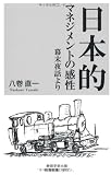 日本的マネジメントの感性 ―幕末夜話より―