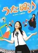 うた魂♪ (朝日文庫)