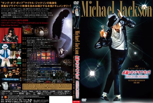 マイケル・ジャクソン「永遠のキング・オブ・ポップ」-SPECIAL EDITION- [DVD]