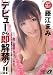 デビューから即解禁ッ!! [DVD]