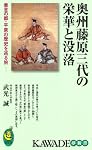 奥州藤原三代の栄華と没落---黄金の都・平泉の歴史を巡る旅 (KAWADE夢新書)