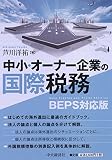 中小・オーナー企業の国際税務
