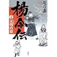 楊令伝 １５ 天穹の章<br>北方 謙三著 <br>集英社<br>1680円<br>ISBN:9784087713800
