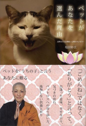 ペットがあなたを選んだ理由―犬の気持ち・猫の言葉が聴こえる摩訶不思議