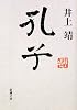 孔子 (新潮文庫)