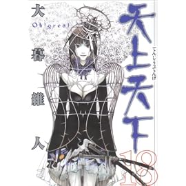 天上天下 18 (18) (ヤングジャンプコミックス)
