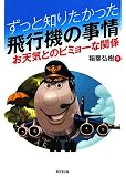 ずっと知りたかった飛行機の事情―お天気とのビミョーな関係