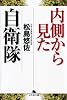 内側から見た自衛隊 (幻冬舎文庫)