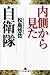 内側から見た自衛隊 (幻冬舎文庫)