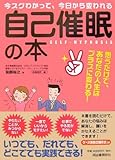 今スグわかって、今日から変われる「自己催眠」の本
