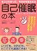 今スグわかって、今日から変われる「自己催眠」の本