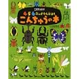 こんちゅうの本<br>高家 博成監修　 <br>1260円<br>ISBN:9784062689601　