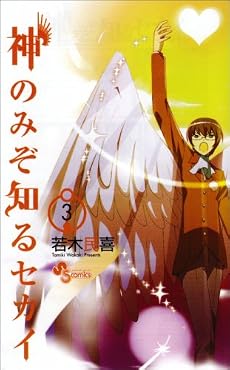 神のみぞ知るセカイ 3 (少年サンデーコミックス)