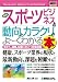 図解入門業界研究 最新スポーツビジネスの動向とカラクリがよーくわかる本 (How‐nual Industry Trend Guide Book)