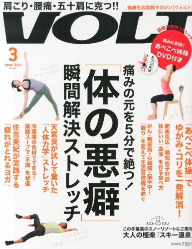 VOLT (ヴォルト) 2014年 03月号 [雑誌] (【健康生活応援マガジン】)