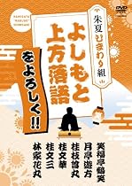よしもと上方落語をよろしく!!-朱夏ひまわり組-[DVD]
