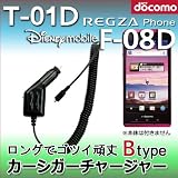 【Btypeカーシガーチャージャー】 国内普通車12V用 車載充電器 for T-01D REGZA Phone レグザフォン/Disney mobile F-08D 両対応