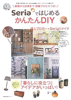 Seriaではじめる かんたんDIY (主婦の友生活シリーズ) Seriaではじめる かんたんDIY (主婦の友生活シリーズ)