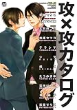 攻×攻カタログ (MARBLE COMICS―カタログシリーズ-BOYS LOVE THEME ANTHOLOGY-)