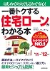 一番トクする住宅ローンがわかる本〈&rsquo;11~&rsquo;12年版〉