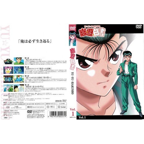 幽☆遊☆白書 VOL.1[レンタル落ち]