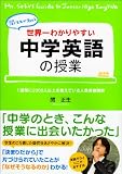 世界一わかりやすい中学英語の授業